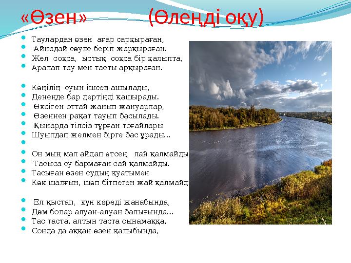 «Өзен» (Өлеңді оқу)  Таулардан өзен ағар сарқыраған,  Айнадай сәуле беріп жарқыраған.  Жел соқса, ыстық соқ