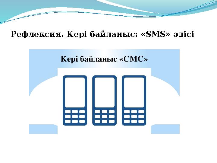 Рефлексия. Кері байланыс: « SMS » әдісі