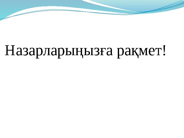 Назарларыңызға рақмет!