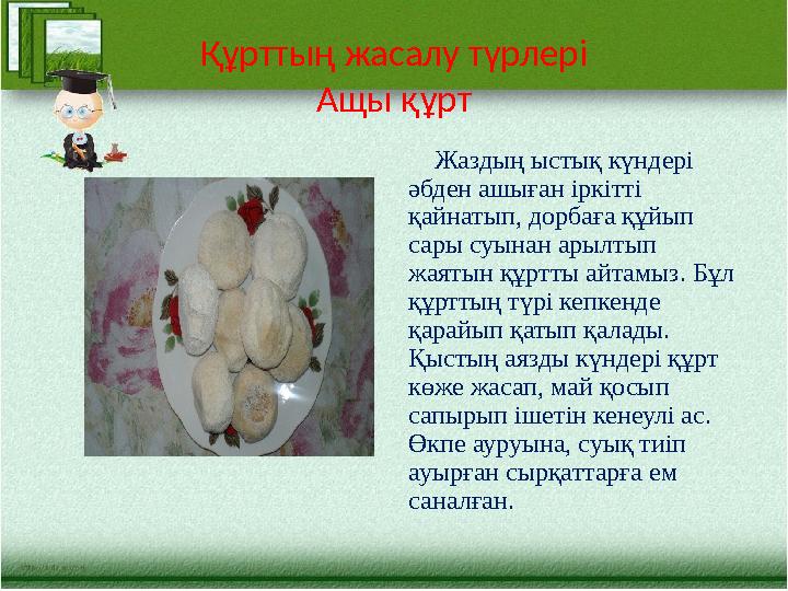 Құрттың жасалу түрлері Ащы құрт Жаздың ыстық күндері әбден ашыған іркітті қайнатып, дорбаға құйып сары суынан арылтып ж