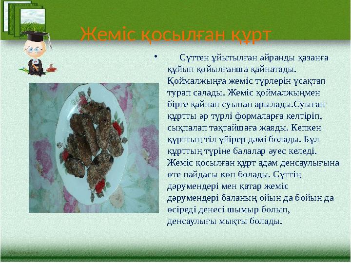 Жеміс қосылған құрт • Сүттен ұйытылған айранды қазанға құйып қойылғанша қайнатады. Қоймалжыңға жеміс түрлерін үсақтап т