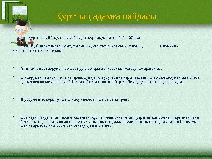 Құрттың адамға пайдасы Құрттан 370,1 қуат алуға болады. құрт ақуызға өте бай – 52,6%.