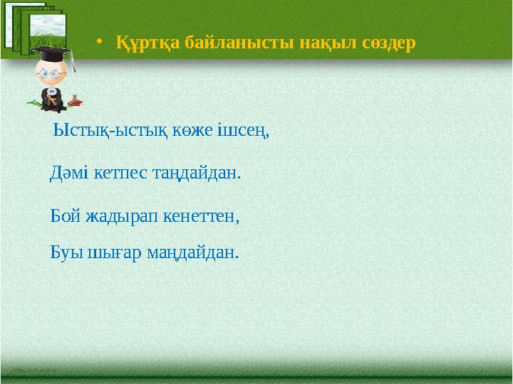 • Құртқа байланысты нақыл сөздер Ыстық-ыстық көже ішсең, Дәмі кетпес таңдайдан. Бой жадырап кенеттен, Буы