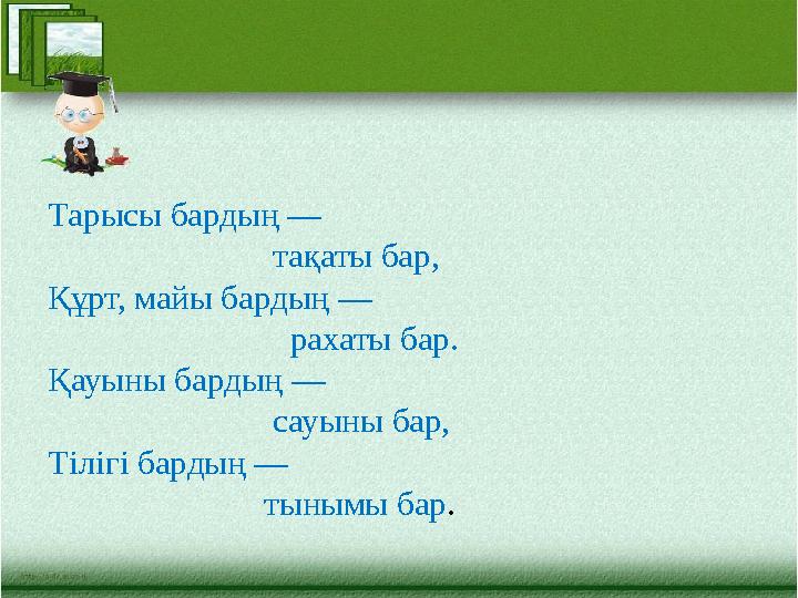 Тарысы бардың — тақаты бар, Құрт, майы бардың — рахаты бар. Қа