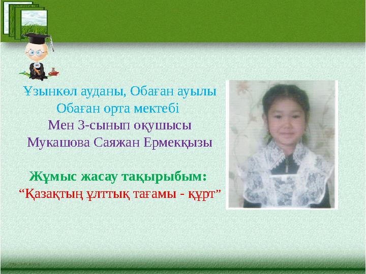 Ұзынкөл ауданы, Обаған ауылы Обаған орта мектебі Мен 3-сынып о қушысы Мукашова Саяжан Ермекқызы Жұмыс жасау тақырыбым: “ Қазақ