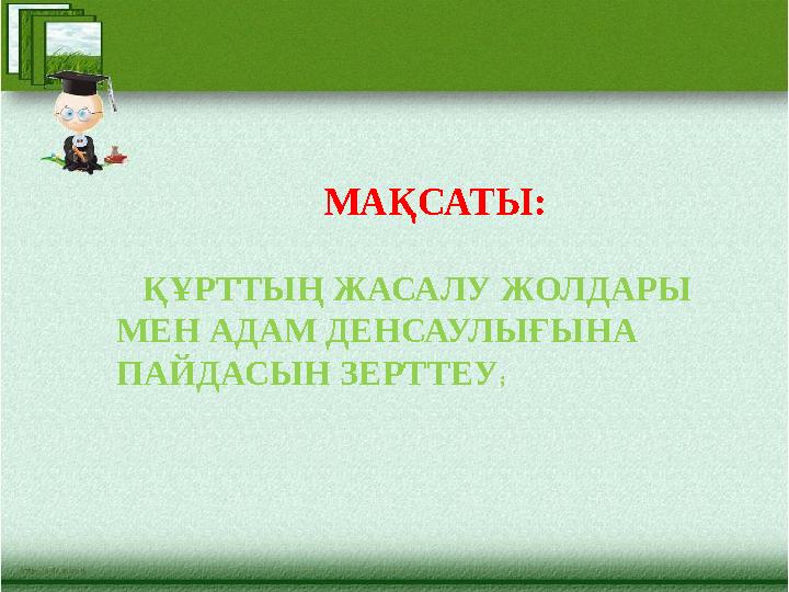 МАҚСАТЫ: ҚҰРТТЫҢ ЖАСАЛУ ЖОЛДАРЫ МЕН АДАМ ДЕНСАУЛЫҒЫНА ПАЙДАСЫН ЗЕРТТЕУ ;