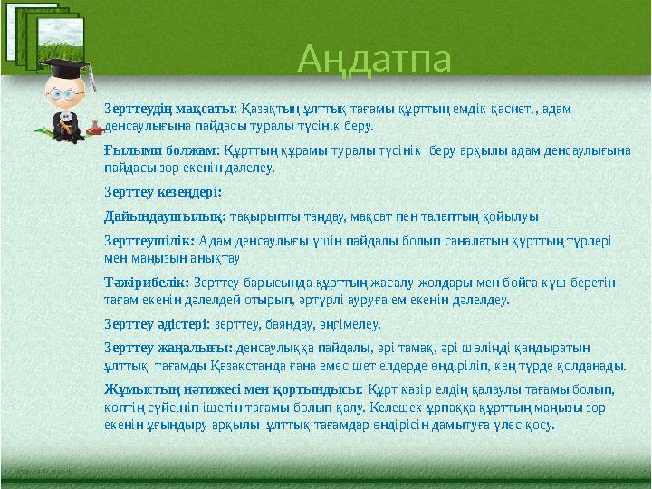 Аңдатпа Зерттеудің мақсаты : Қазақтың ұлттық тағамы құрттың емдік қасиеті, адам денсаулығына пайдасы туралы түсінік беру. Ғылым
