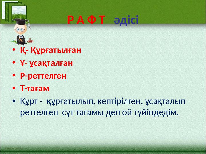 Р А Ф Т әдісі • Қ - Құрғатылған • Ұ- ұсақталған • Р-реттелген • Т-тағам • Құрт - құрғатылып, кептірілген, ұсақталып реттел
