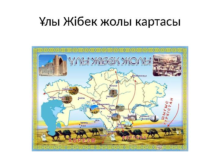 Ұлы Жібек жолы картасы