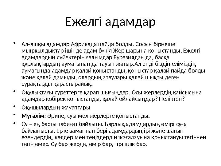 Ежелгі адамдар • Алғашқы адамдар Африкада пайда болды. Сосын бірнеше мыңжылдықтар ішінде адам бүкіл Жер шарына қоныстанды. Ежел