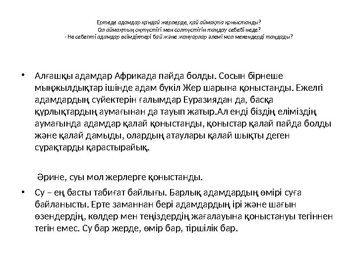 Ертеде адамдар қандай жерлерде, қай аймақта қоныстанды? Ол аймақтың оңтүстігі мен солтүстігін таңдау себебі нед