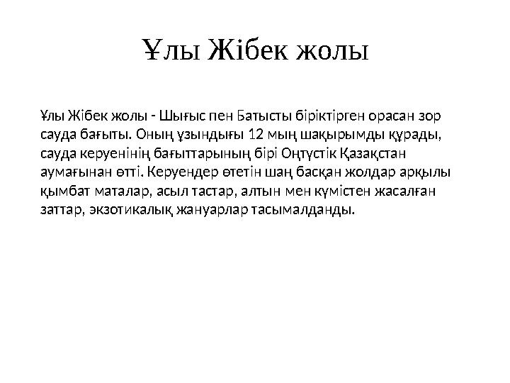 Ұлы Жібек жолы Ұлы Жібек жолы - Шығыс пен Батысты біріктірген орасан зор сауда бағыты. Оның ұзындығы 12 мың шақырымды құрады,