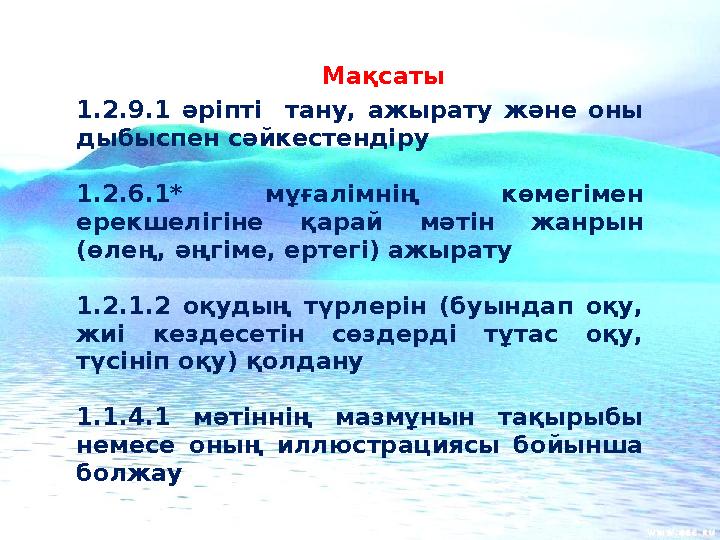 1.2.9.1 әріпті тану, ажырау және оны дыбыспен сәйкестендіру 1.2.6.1* мұғалімнің көмегімен ерекшелігіне қарай мәтін жанрын (өлең