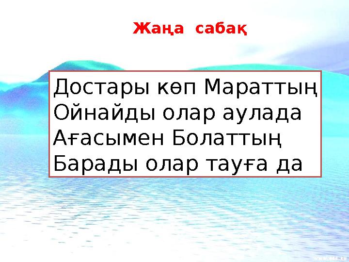 Достары көп Мараттың Ойнайды олар аулада Ағасымен Болаттың Барады олар тауға да Жа ң а сабақ