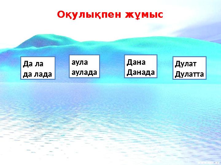 Оқулықпен жұмыс Да ла да лада аула аулада Дана Данада Дулат Дулатта