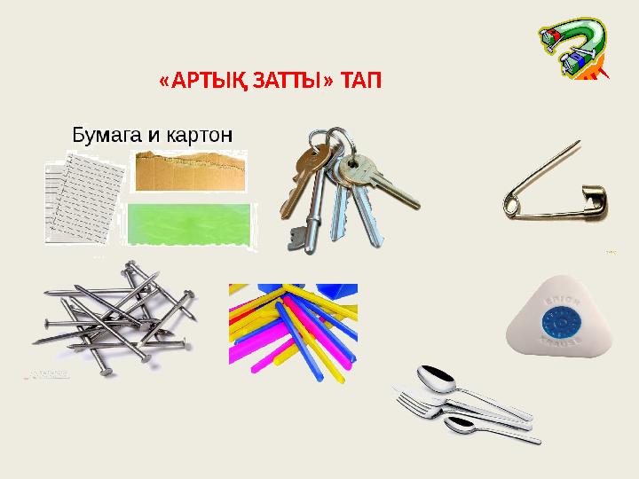 «АРТЫҚ ЗАТТЫ» ТАП