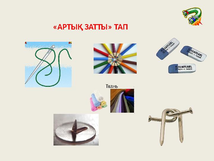 «АРТЫҚ ЗАТТЫ» ТАП