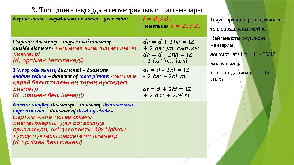 3. Т істі доңғалақтардың геометриялық сипаттамалары. Беріліс саны– передаточное число – gear ratio : і = d 1 / d 2 немес