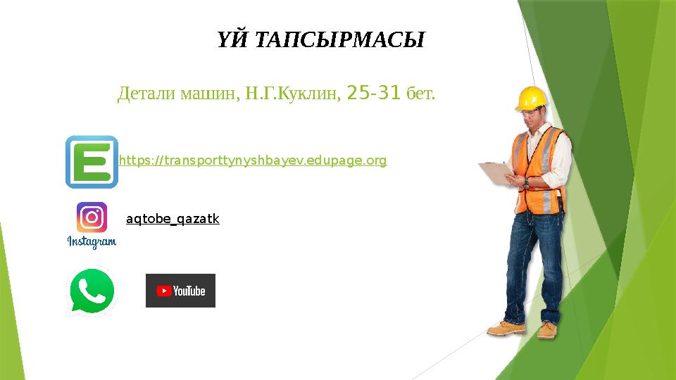 ҮЙ ТАПСЫРМАСЫ Детали машин, Н .Г.Куклин, 25-31 бет. https://transporttynyshbayev.edupage.org aqtobe_qazatk