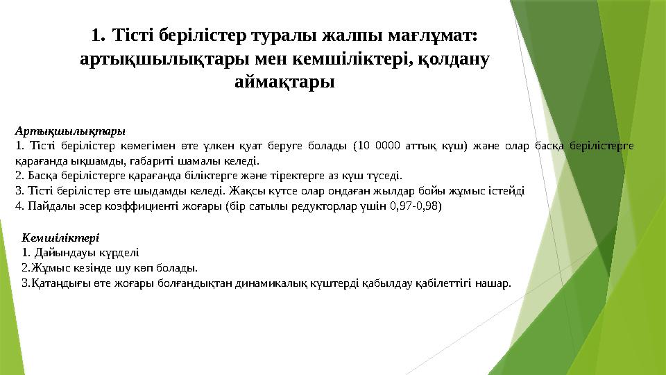 1 . Тісті берілістер туралы жалпы мағлұмат: артықшылықтары мен кемшіліктері, қолдану аймақтары Артықшылықтары 1. Тісті бер