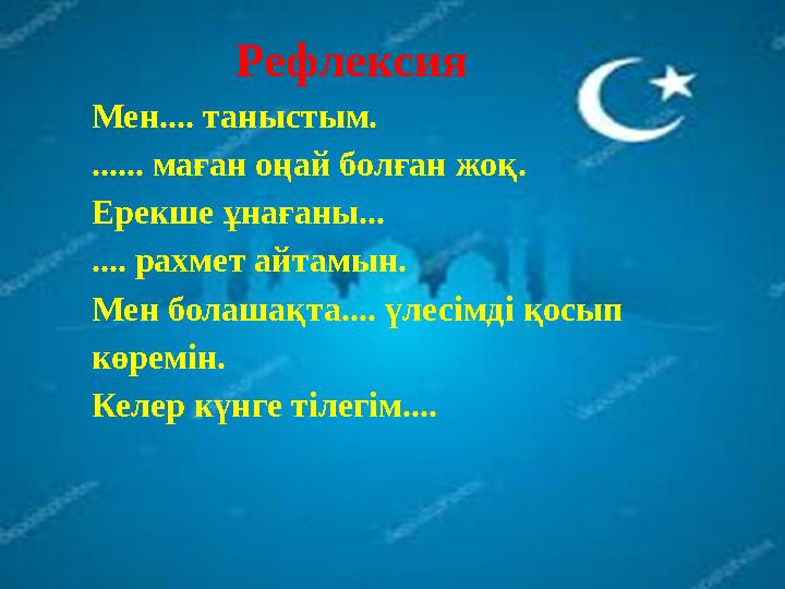 Рефлексия Мен.... таныстым. ...... маған оңай болған жоқ. Ерекше ұнағаны... .... рахмет айтамын. Мен болашақта....