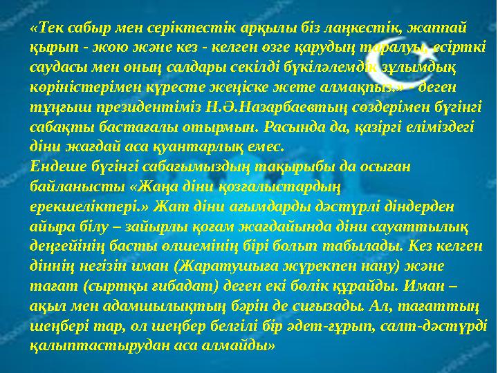 «Тек сабыр мен серіктестік арқылы біз лаңкестік, жаппай қырып - жою және кез - келген өзге қарудың таралуы, есірткі саудасы ме