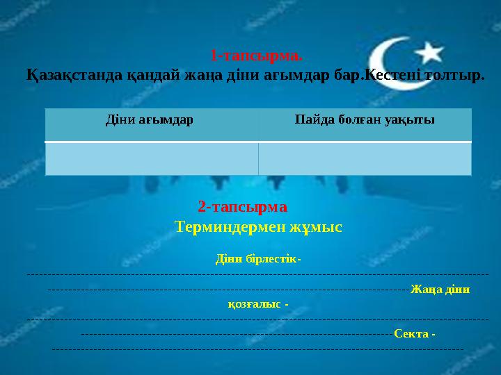 1-тапсырма. Қазақстанда қандай жаңа діни ағымдар бар.Кестені толтыр. 2-т