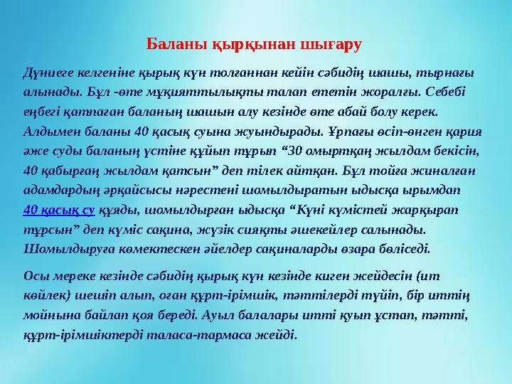 Баланы қырқынан шығару Дүниеге келгеніне қырық күн толғаннан кейін сәбидің шашы, тырнағы алынады. Бұл -өте мұқияттылықты талап