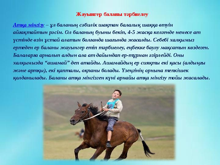 Жауынгер баланы тәрбиелеу Атқа мінгізу – ұл баланың сәбилік шақтан балалық шаққа өтуін айғақтайтын рәсім. Ол баланың буыны бек