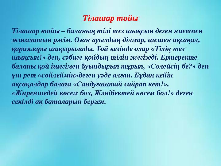 Тілашар тойы Тілашар тойы – баланың тілі тез шықсын деген ниетпен жасалатын рәсім. Оған ауылдың ділмар, шешен ақсақал, қарияла