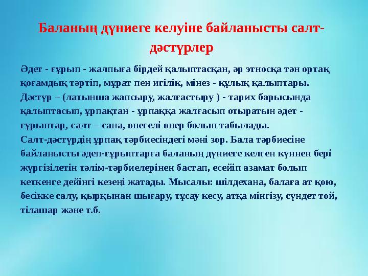 Баланың дүниеге келуіне байланысты салт- дәстүрлер Әдет - ғұрып - жалпыға бірдей қалыптасқан, әр этносқа тән ортақ қоғамдық тәр