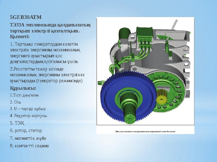 5GEB30ATM ТЭ33А тепловозында қолданылатың тарт қыш электрлі қозғалтқыш. Қызметі: 1. Тартқыш генератордан келетін электрл