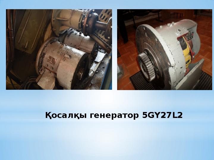 Қосалқы генератор 5 GY27L2