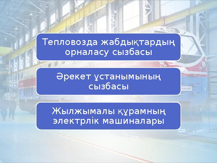 Тепловозда жабдықтардың орналасу сызбасы Әрекет ұстанымының сызбасы Жылжымалы құрамның электрлік машиналары