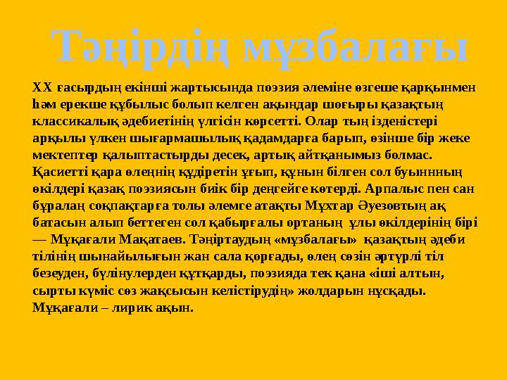 Тәңірдің мұзбалағы XX ғасырдың екінші жартысында поэзия әлеміне өзгеше қарқынмен һәм ерекше құбылыс болып келген ақындар шоғыр Тәңірдің мұзбалағы XX ғасырдың екінші жартысында поэзия әлеміне өзгеше қарқынмен һәм ерекше құбылыс болып келген ақындар шоғыр