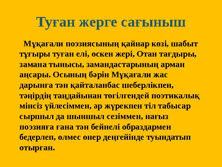 Ту ған жерге сағыныш Мұқағали поэзиясының қайнар көзі, шабыт тұғыры туған елі, өскен жері, Отан тағдыры, замана тынысы, за Ту ған жерге сағыныш Мұқағали поэзиясының қайнар көзі, шабыт тұғыры туған елі, өскен жері, Отан тағдыры, замана тынысы, за