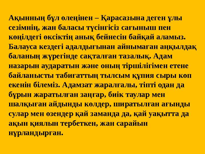 Ақынның бұл өлеңінен – Қарасазына деген ұлы сезімнің, жан баласы түсінгісіз сағыныш пен көңілдегі өксіктің анық бейнесін байқа Ақынның бұл өлеңінен – Қарасазына деген ұлы сезімнің, жан баласы түсінгісіз сағыныш пен көңілдегі өксіктің анық бейнесін байқа