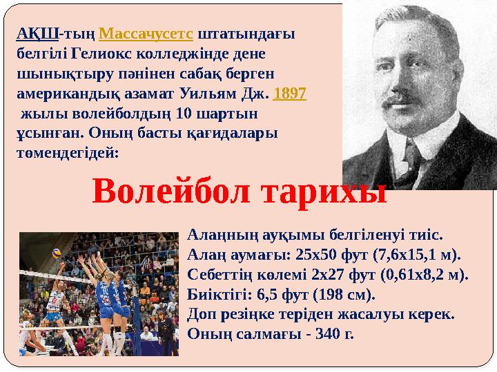 АҚШ -тың Массачусетс штатындағы белгілі Гелиокс колледжінде дене шынықтыру пәнінен сабақ берген американдық азамат Уильям Д