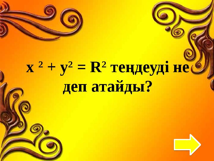 x 2 + y 2 = R 2 теңдеуді не деп атайды?