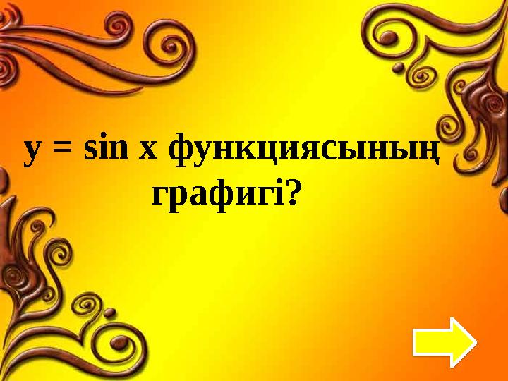 y = sin x функциясының графигі?