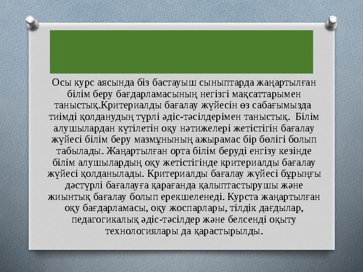 Пікір Осы курс аясында біз бастауыш сыныптарда жаңартылған білім беру бағдарламасының негізгі мақсаттарымен таныстық.Критериал