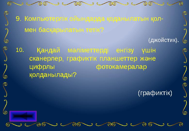 9. (джойстик). 10. (графиктік) Қандай мәліметтерді енгізу үшін сканерлер, графиктік планшеттер және циф