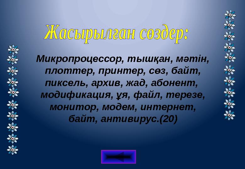 Микропроцессор, тышқан, мәтін, плоттер, принтер, сөз, байт, пиксель, архив, жад, абонент, модификация, ұя, файл, терезе, м