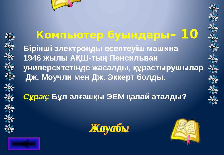 Компьютер буындары – 10 Бірінші электронды есептеуіш машина 1946 жылы АҚШ-тың Пенсильван университетінде жасалды, құрастырушы