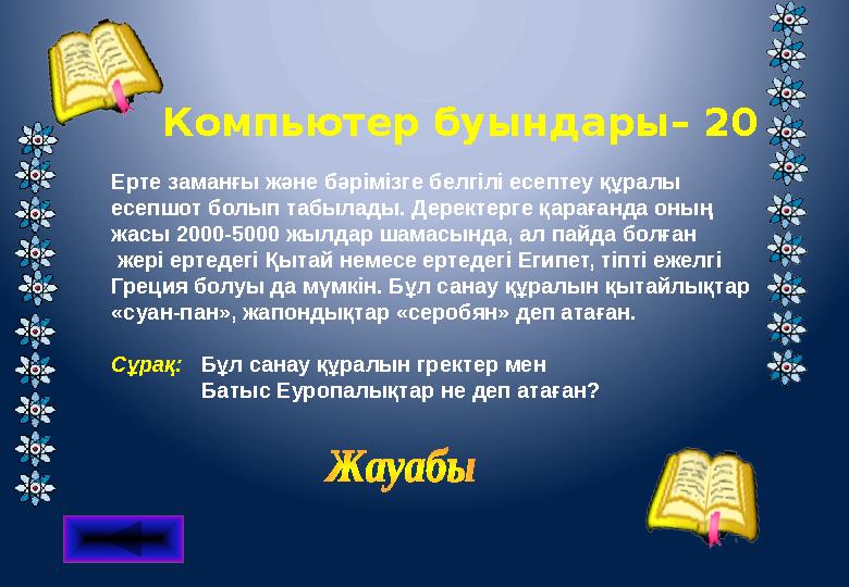 Компьютер буындары– 20 Ерте заманғы және бәрімізге белгілі есептеу құралы есепшот болып табылады. Деректерге қарағанда оның ж