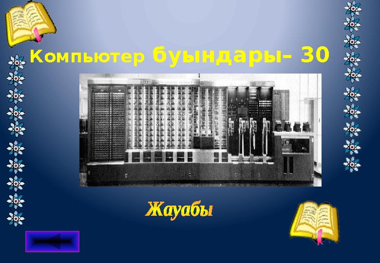 Компьютер буындары– 30