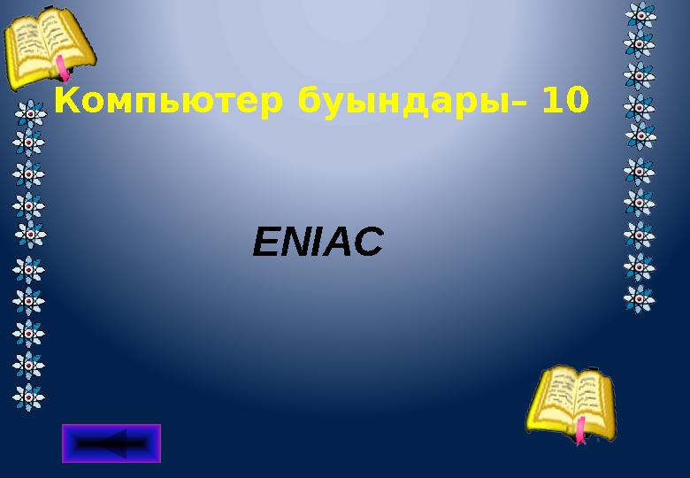 Компьютер буындары– 10 ENIAC