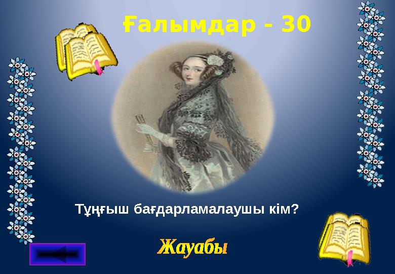 Ғалымдар - 30 Тұңғыш бағдарламалаушы кім?