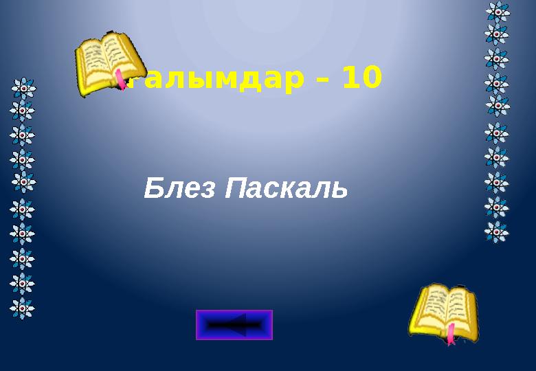 Ғалымдар – 10 Блез Паскаль