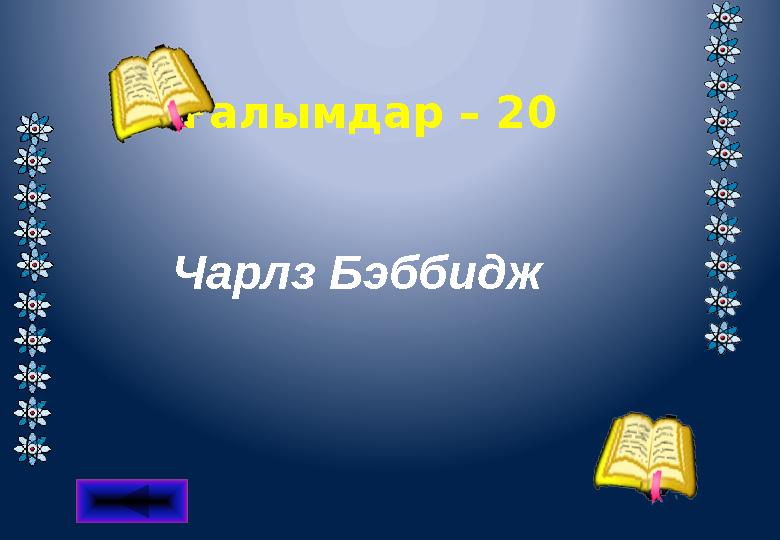 Ғалымдар – 20 Чарлз Бэббидж